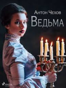 Ведьма - Антон Чехов - Лучшие аудиокниги слушать онлайн бесплатно Новые аудиокниги mp3 (мп3) на сайте mp3-knigi-audio.com