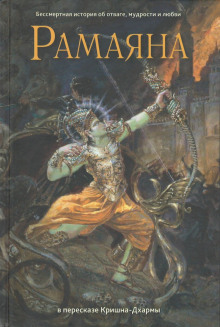 Рамаяна - Вальмики - Лучшие аудиокниги слушать онлайн бесплатно Новые аудиокниги mp3 (мп3) на сайте mp3-knigi-audio.com