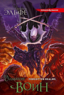 Воин - Роберт Сальваторе - Лучшие аудиокниги слушать онлайн бесплатно Новые аудиокниги mp3 (мп3) на сайте mp3-knigi-audio.com
