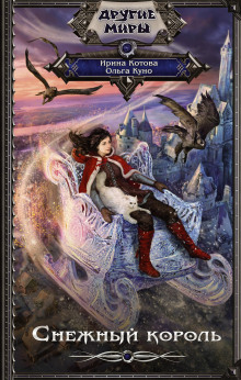 Снежный король - Ольга Куно - Лучшие аудиокниги слушать онлайн бесплатно Новые аудиокниги mp3 (мп3) на сайте mp3-knigi-audio.com