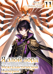 Я злой лорд межгалактической империи! 11 - Yomu Mishima - Лучшие аудиокниги слушать онлайн бесплатно Новые аудиокниги mp3 (мп3) на сайте mp3-knigi-audio.com
