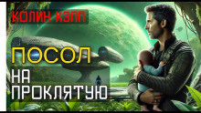 Посол на Проклятую - Колин Кэпп - Лучшие аудиокниги слушать онлайн бесплатно Новые аудиокниги mp3 (мп3) на сайте mp3-knigi-audio.com