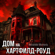 Дом на Хартфилд-роуд - Alexander Monterio - Лучшие аудиокниги слушать онлайн бесплатно Новые аудиокниги mp3 (мп3) на сайте mp3-knigi-audio.com
