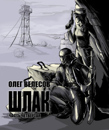 Шлак 4.0 - Олег Велесов - Лучшие аудиокниги слушать онлайн бесплатно Новые аудиокниги mp3 (мп3) на сайте mp3-knigi-audio.com