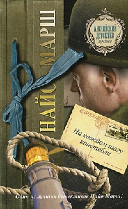 На каждом шагу констебли - Найо Марш - Лучшие аудиокниги слушать онлайн бесплатно Новые аудиокниги mp3 (мп3) на сайте mp3-knigi-audio.com