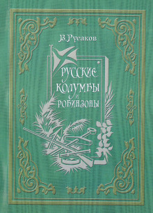 Русские Колумбы и Робинзоны - Виктор Русаков - Лучшие аудиокниги слушать онлайн бесплатно Новые аудиокниги mp3 (мп3) на сайте mp3-knigi-audio.com