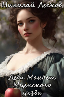 Леди Макбет Мценского уезда - Николай Лесков - Лучшие аудиокниги слушать онлайн бесплатно Новые аудиокниги mp3 (мп3) на сайте mp3-knigi-audio.com