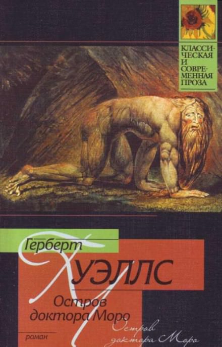 Остров доктора Моро - Герберт Уэллс - Лучшие аудиокниги слушать онлайн бесплатно Новые аудиокниги mp3 (мп3) на сайте mp3-knigi-audio.com