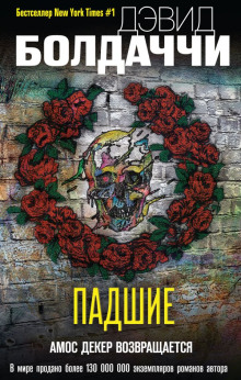 Падшие - Дэвид Балдаччи - Лучшие аудиокниги слушать онлайн бесплатно Новые аудиокниги mp3 (мп3) на сайте mp3-knigi-audio.com