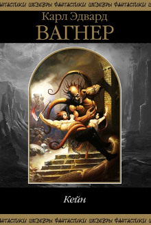 Холодный свет - Карл Эдвард Вагнер - Лучшие аудиокниги слушать онлайн бесплатно Новые аудиокниги mp3 (мп3) на сайте mp3-knigi-audio.com