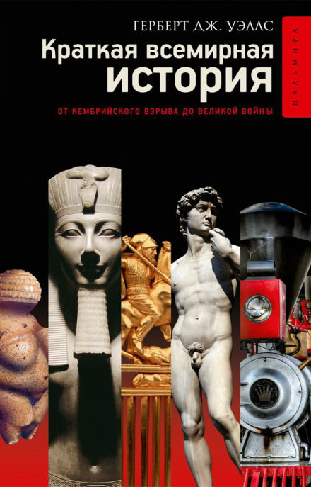 Краткая история человечества - Герберт Уэллс - Лучшие аудиокниги слушать онлайн бесплатно Новые аудиокниги mp3 (мп3) на сайте mp3-knigi-audio.com