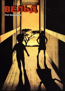 Вельд - Рэй Брэдбери - Лучшие аудиокниги слушать онлайн бесплатно Новые аудиокниги mp3 (мп3) на сайте mp3-knigi-audio.com