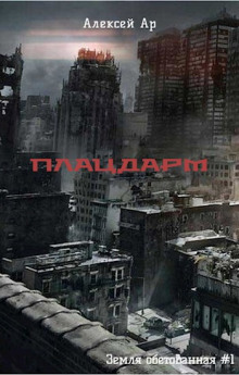 Плацдарм - Алексей Ар - Лучшие аудиокниги слушать онлайн бесплатно Новые аудиокниги mp3 (мп3) на сайте mp3-knigi-audio.com