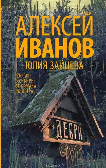 Тобол. Дебри - Алексей Иванов - Лучшие аудиокниги слушать онлайн бесплатно Новые аудиокниги mp3 (мп3) на сайте mp3-knigi-audio.com