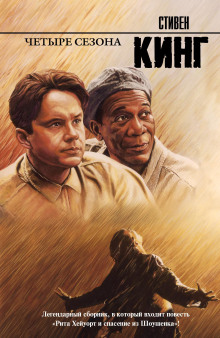 Рита Хейворт или побег из Шоушенка - Стивен Кинг - Лучшие аудиокниги слушать онлайн бесплатно Новые аудиокниги mp3 (мп3) на сайте mp3-knigi-audio.com