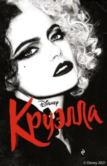 Круэлла - Элизабет Рудник - Лучшие аудиокниги слушать онлайн бесплатно Новые аудиокниги mp3 (мп3) на сайте mp3-knigi-audio.com