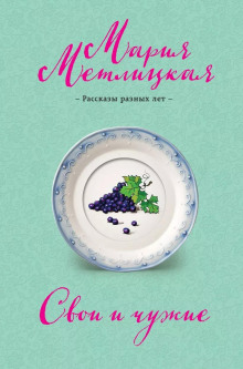 Свои и чужие - Мария Метлицкая - Лучшие аудиокниги слушать онлайн бесплатно Новые аудиокниги mp3 (мп3) на сайте mp3-knigi-audio.com