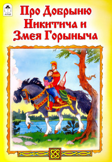 Добрыня Никитич и Змей Горыныч - Автор неизвестен - Лучшие аудиокниги слушать онлайн бесплатно Новые аудиокниги mp3 (мп3) на сайте mp3-knigi-audio.com