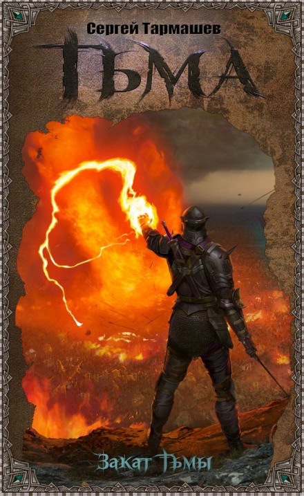 Закат тьмы - Сергей Тармашев - Лучшие аудиокниги слушать онлайн бесплатно Новые аудиокниги mp3 (мп3) на сайте mp3-knigi-audio.com