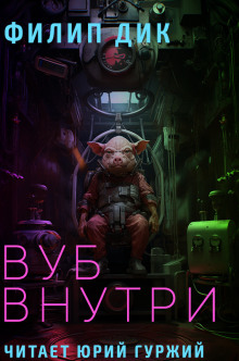 Вуб внутри - Филип Дик - Лучшие аудиокниги слушать онлайн бесплатно Новые аудиокниги mp3 (мп3) на сайте mp3-knigi-audio.com