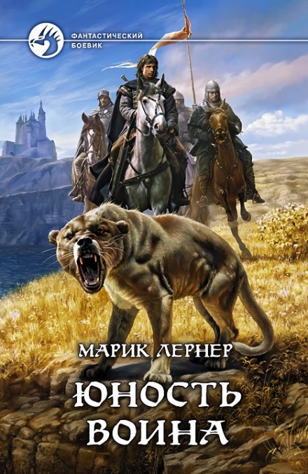 Юность воина - Марик Лернер - Лучшие аудиокниги слушать онлайн бесплатно Новые аудиокниги mp3 (мп3) на сайте mp3-knigi-audio.com