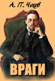 Враги - Антон Чехов - Лучшие аудиокниги слушать онлайн бесплатно Новые аудиокниги mp3 (мп3) на сайте mp3-knigi-audio.com