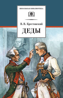 Деды - Всеволод Крестовский - Лучшие аудиокниги слушать онлайн бесплатно Новые аудиокниги mp3 (мп3) на сайте mp3-knigi-audio.com