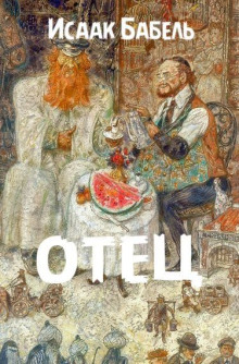 Отец - Исаак Бабель - Лучшие аудиокниги слушать онлайн бесплатно Новые аудиокниги mp3 (мп3) на сайте mp3-knigi-audio.com