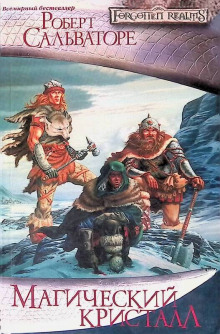 Магический кристалл - Роберт Сальваторе - Лучшие аудиокниги слушать онлайн бесплатно Новые аудиокниги mp3 (мп3) на сайте mp3-knigi-audio.com