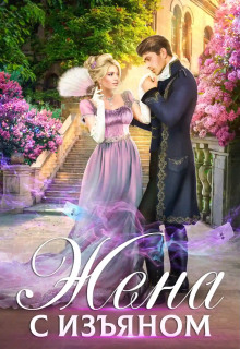Жена с изъяном - Анна Минаева - Лучшие аудиокниги слушать онлайн бесплатно Новые аудиокниги mp3 (мп3) на сайте mp3-knigi-audio.com