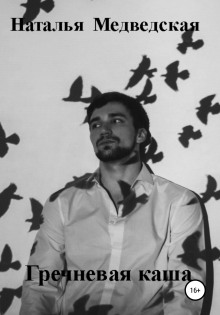 Гречневая каша - Автор неизвестен - Лучшие аудиокниги слушать онлайн бесплатно Новые аудиокниги mp3 (мп3) на сайте mp3-knigi-audio.com