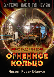 Огненное кольцо - Александр Неверов - Лучшие аудиокниги слушать онлайн бесплатно Новые аудиокниги mp3 (мп3) на сайте mp3-knigi-audio.com