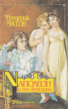 Наполеон и его женщины - Фредерик Массон - Лучшие аудиокниги слушать онлайн бесплатно Новые аудиокниги mp3 (мп3) на сайте mp3-knigi-audio.com