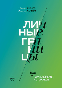 Личные границы. Как их устанавливать и отстаивать - Виктория Ламберт - Лучшие аудиокниги слушать онлайн бесплатно Новые аудиокниги mp3 (мп3) на сайте mp3-knigi-audio.com