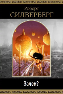 Зачем? - Роберт Силверберг - Лучшие аудиокниги слушать онлайн бесплатно Новые аудиокниги mp3 (мп3) на сайте mp3-knigi-audio.com