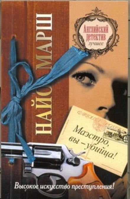 Маэстро, вы - убийца! - Найо Марш - Лучшие аудиокниги слушать онлайн бесплатно Новые аудиокниги mp3 (мп3) на сайте mp3-knigi-audio.com