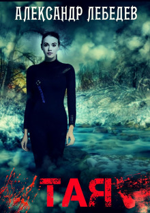 Тая - Александр Лебедев - Лучшие аудиокниги слушать онлайн бесплатно Новые аудиокниги mp3 (мп3) на сайте mp3-knigi-audio.com