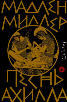 Песнь Ахилла - Мадлен Миллер - Лучшие аудиокниги слушать онлайн бесплатно Новые аудиокниги mp3 (мп3) на сайте mp3-knigi-audio.com