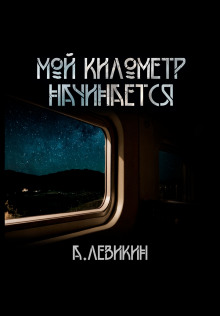 Мой километр начинается - Автор неизвестен - Лучшие аудиокниги слушать онлайн бесплатно Новые аудиокниги mp3 (мп3) на сайте mp3-knigi-audio.com