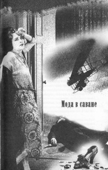 Мода в саване - Марджери Аллингем - Лучшие аудиокниги слушать онлайн бесплатно Новые аудиокниги mp3 (мп3) на сайте mp3-knigi-audio.com