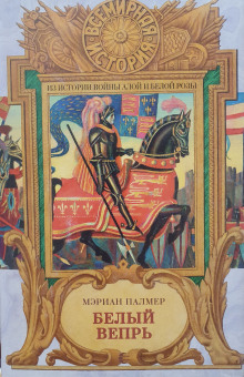 Белый вепрь - Мэриан Палмер - Лучшие аудиокниги слушать онлайн бесплатно Новые аудиокниги mp3 (мп3) на сайте mp3-knigi-audio.com