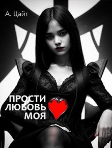 Прости любовь моя - Адам Цайт - Лучшие аудиокниги слушать онлайн бесплатно Новые аудиокниги mp3 (мп3) на сайте mp3-knigi-audio.com
