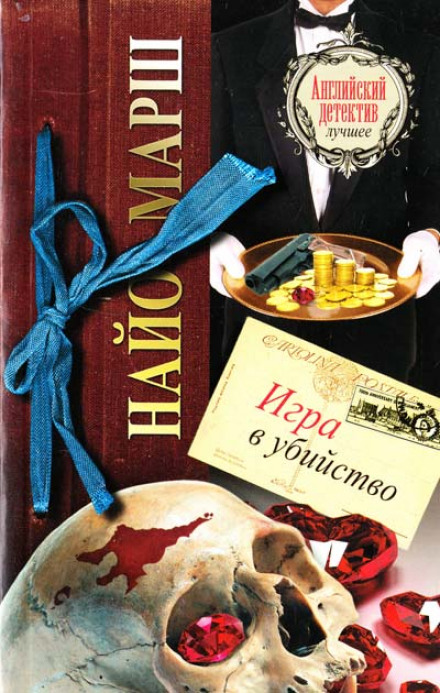 Игра в убийство - Найо Марш - Лучшие аудиокниги слушать онлайн бесплатно Новые аудиокниги mp3 (мп3) на сайте mp3-knigi-audio.com