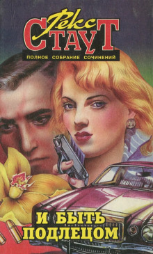 И быть подлецом - Рекс Стаут - Лучшие аудиокниги слушать онлайн бесплатно Новые аудиокниги mp3 (мп3) на сайте mp3-knigi-audio.com