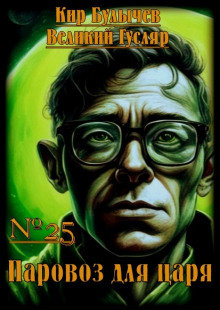 Паровоз для царя - Кир Булычев - Лучшие аудиокниги слушать онлайн бесплатно Новые аудиокниги mp3 (мп3) на сайте mp3-knigi-audio.com