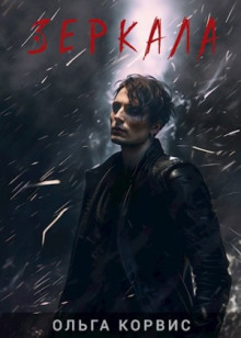 Зеркала - Ольга Корвис - Лучшие аудиокниги слушать онлайн бесплатно Новые аудиокниги mp3 (мп3) на сайте mp3-knigi-audio.com