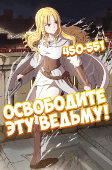 Освободите эту Ведьму. Часть 10-11 - ER MU - Лучшие аудиокниги слушать онлайн бесплатно Новые аудиокниги mp3 (мп3) на сайте mp3-knigi-audio.com