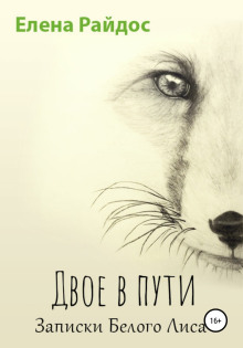 Двое в пути. Записки Белого Лиса - Елена Райдос - Лучшие аудиокниги слушать онлайн бесплатно Новые аудиокниги mp3 (мп3) на сайте mp3-knigi-audio.com