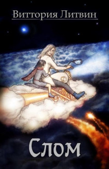 Слом - Виттория Литвин - Лучшие аудиокниги слушать онлайн бесплатно Новые аудиокниги mp3 (мп3) на сайте mp3-knigi-audio.com