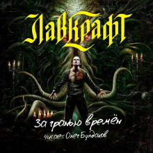 За гранью времён - Говард Лавкрафт - Лучшие аудиокниги слушать онлайн бесплатно Новые аудиокниги mp3 (мп3) на сайте mp3-knigi-audio.com